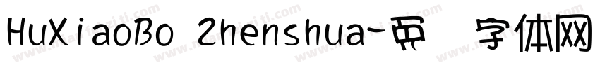 HuXiaoBo Zhenshua字体转换